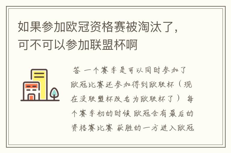 如果参加欧冠资格赛被淘汰了,可不可以参加联盟杯啊