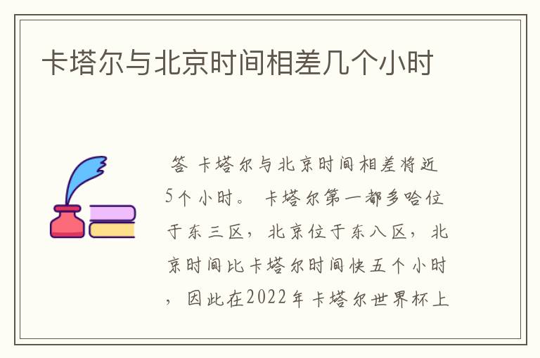 卡塔尔与北京时间相差几个小时