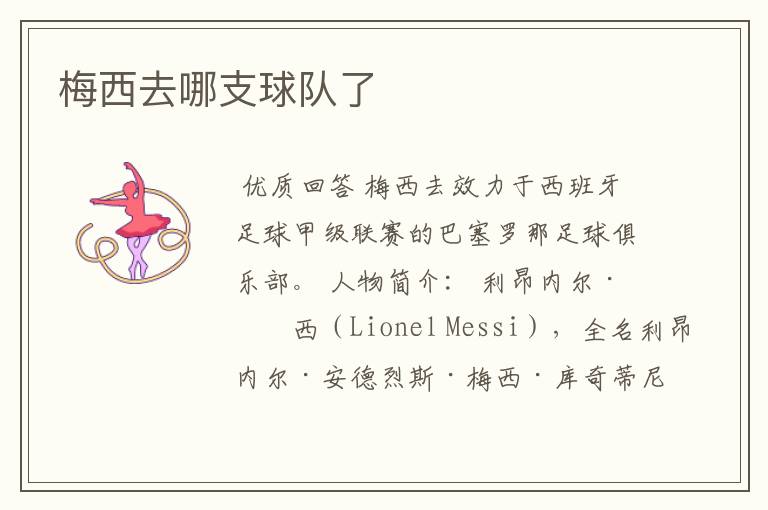 梅西去哪支球队了