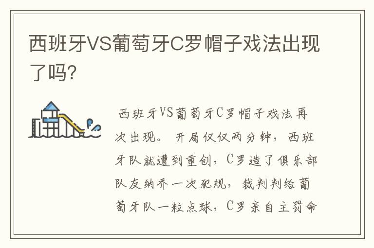 西班牙VS葡萄牙C罗帽子戏法出现了吗?