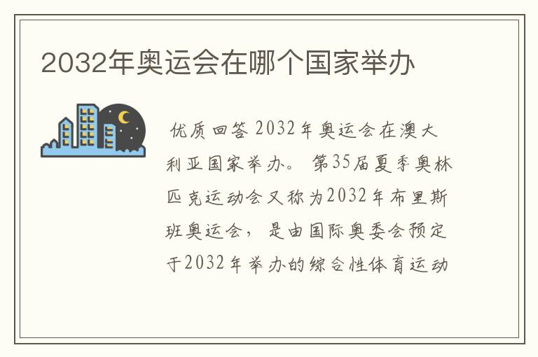 2032年奥运会在哪个国家举办
