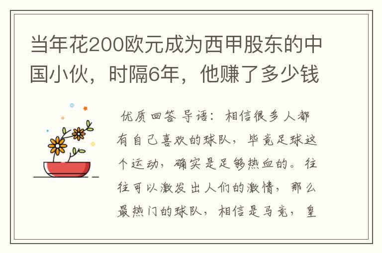 当年花200欧元成为西甲股东的中国小伙,时隔6年,他赚了多少钱?