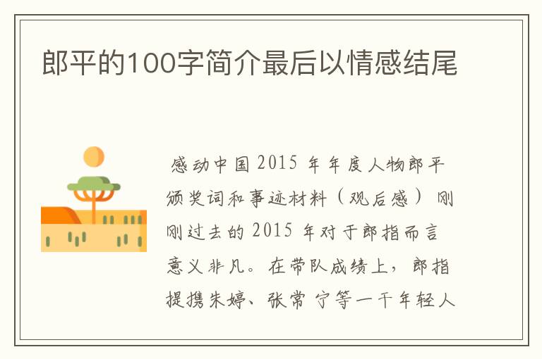 郎平的100字简介最后以情感结尾