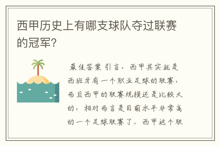 西甲历史上有哪支球队夺过联赛的冠军?