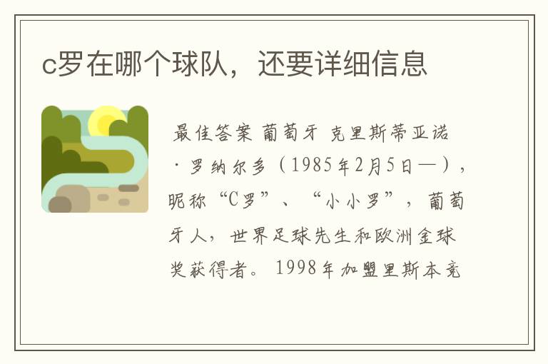 c罗在哪个球队,还要详细信息