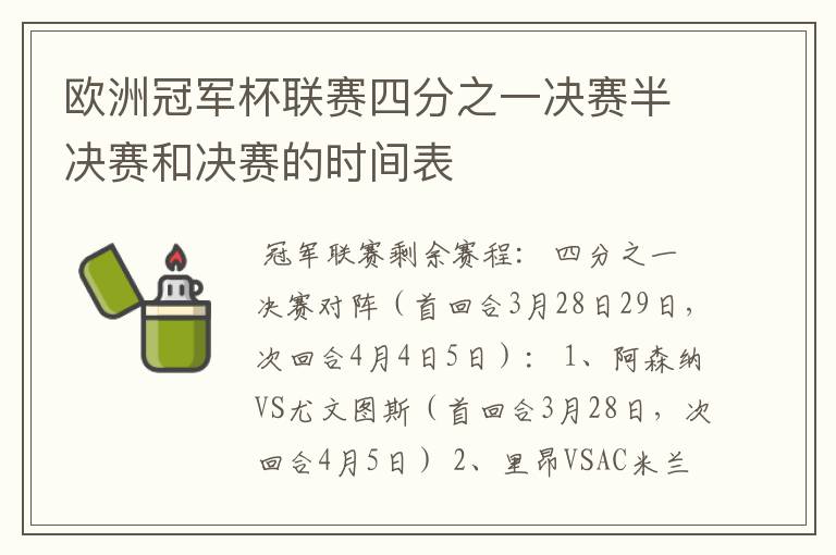 欧洲冠军杯联赛四分之一决赛半决赛和决赛的时间表