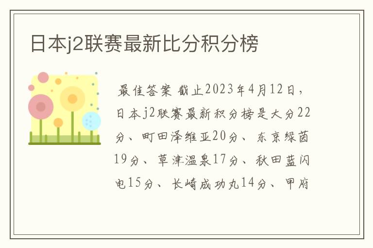日本j2联赛最新比分积分榜