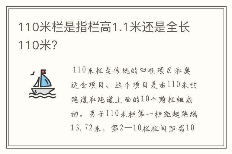 110米栏是指栏高1.1米还是全长110米?