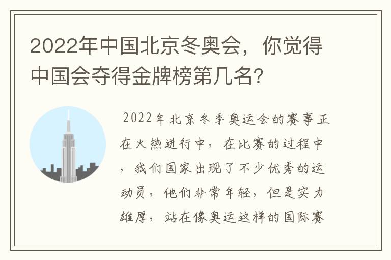 2022年中国北京冬奥会,你觉得中国会夺得金牌榜第几名?