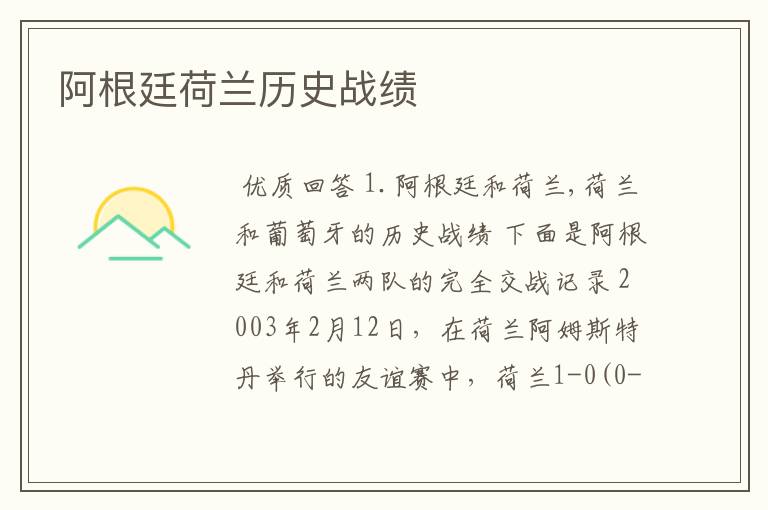 阿根廷荷兰历史战绩