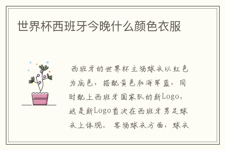 世界杯西班牙今晚什么颜色衣服