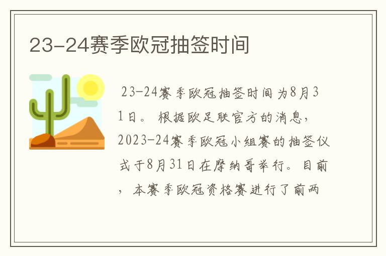 23-24赛季欧冠抽签时间