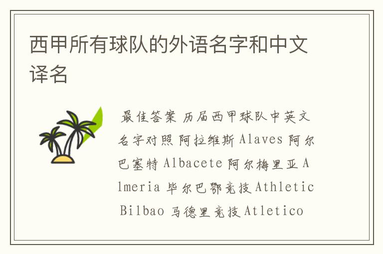西甲所有球队的外语名字和中文译名