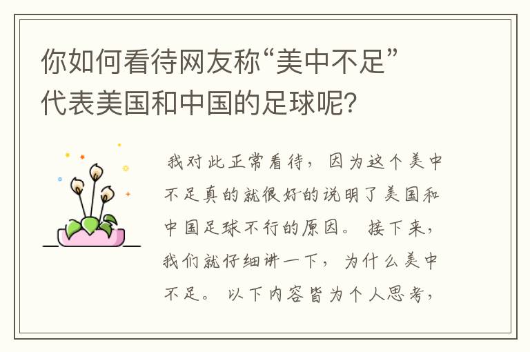 你如何看待网友称“美中不足”代表美国和中国的足球呢?