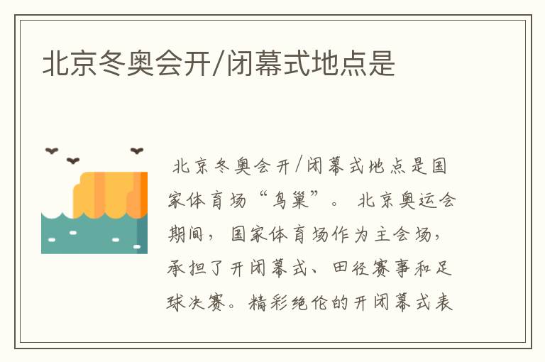 北京冬奥会开/闭幕式地点是