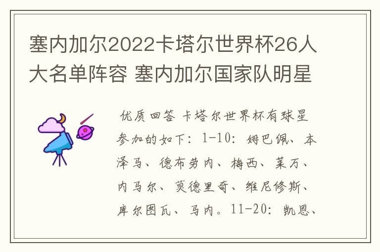 塞内加尔2022卡塔尔世界杯26人大名单阵容 塞内加尔国家队明星球员