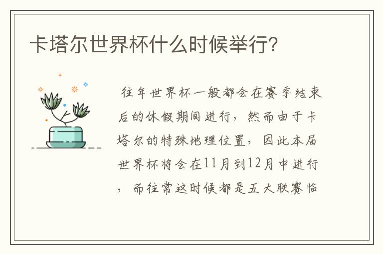卡塔尔世界杯什么时候举行?