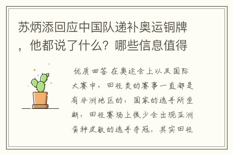 苏炳添回应中国队递补奥运铜牌,他都说了什么?哪些信息值得关注?