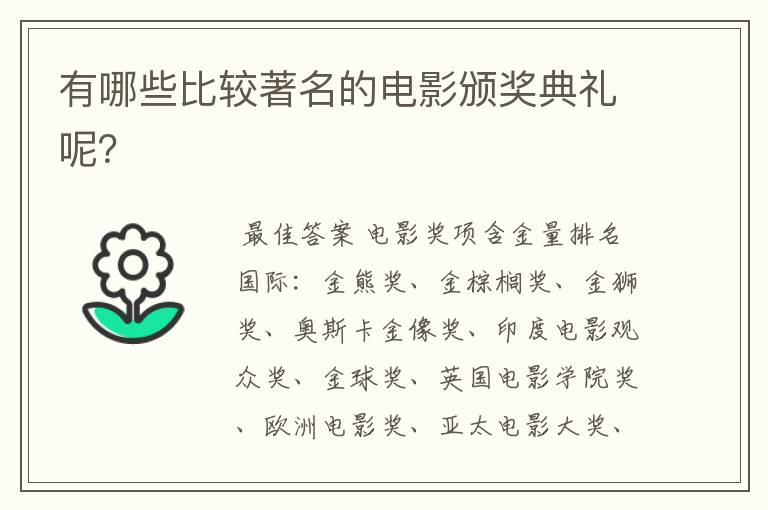 有哪些比较著名的电影颁奖典礼呢?