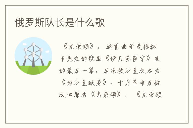 俄罗斯队长是什么歌