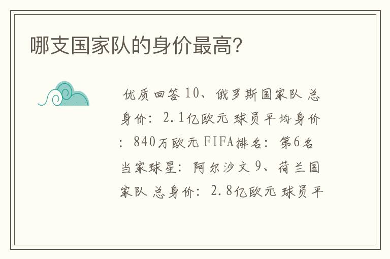 哪支国家队的身价最高?