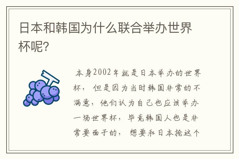 日本和韩国为什么联合举办世界杯呢?