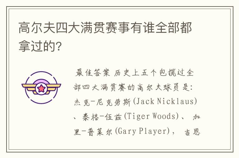 高尔夫四大满贯赛事有谁全部都拿过的?