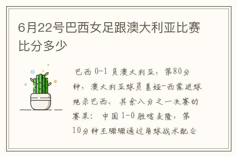 6月22号巴西女足跟澳大利亚比赛比分多少