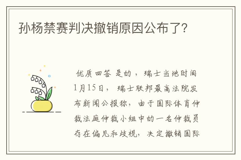 孙杨禁赛判决撤销原因公布了?
