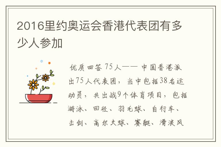 2016里约奥运会香港代表团有多少人参加