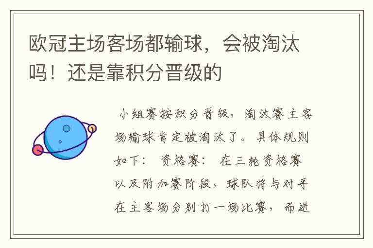 欧冠主场客场都输球，会被淘汰吗！还是靠积分晋级的