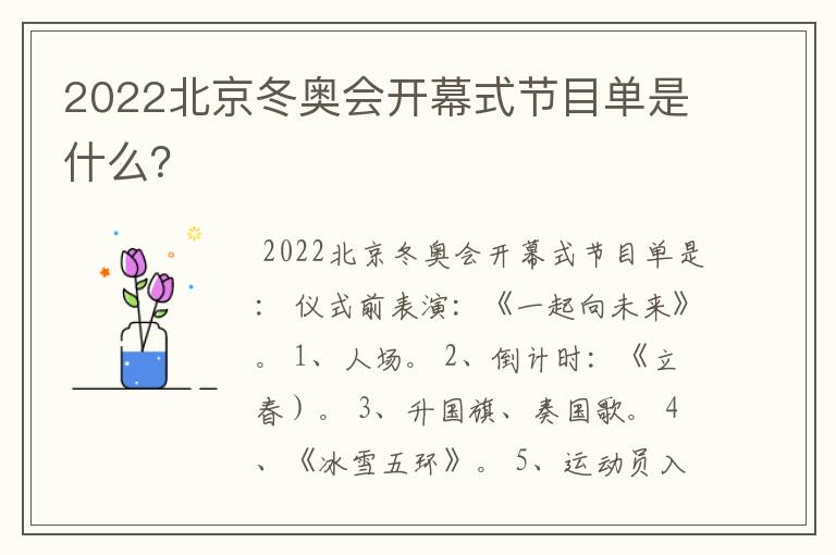 2022北京冬奥会开幕式节目单是什么?