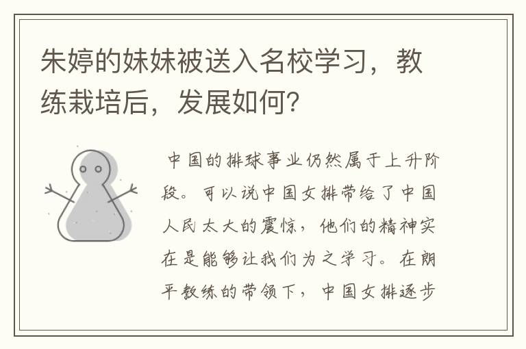 朱婷的妹妹被送入名校学习,教练栽培后,发展如何?
