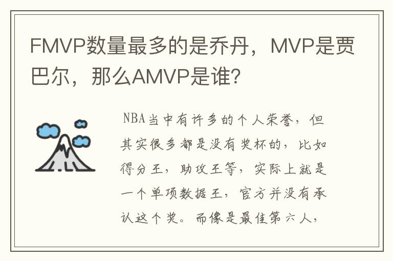 FMVP数量最多的是乔丹,MVP是贾巴尔,那么AMVP是谁?
