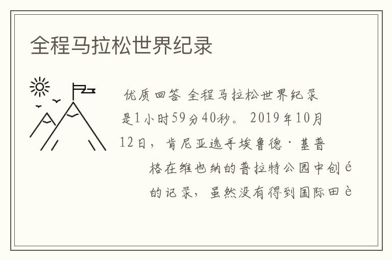 全程马拉松世界纪录