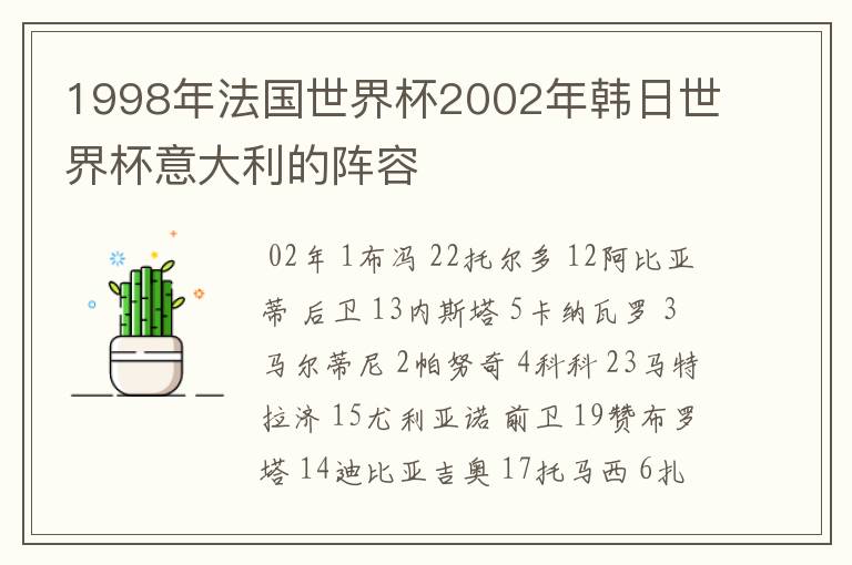 1998年法国世界杯2002年韩日世界杯意大利的阵容