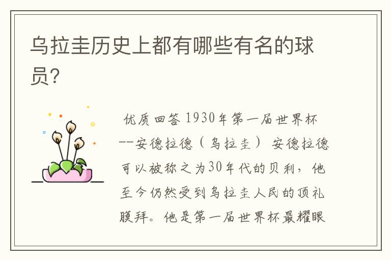 乌拉圭历史上都有哪些有名的球员?