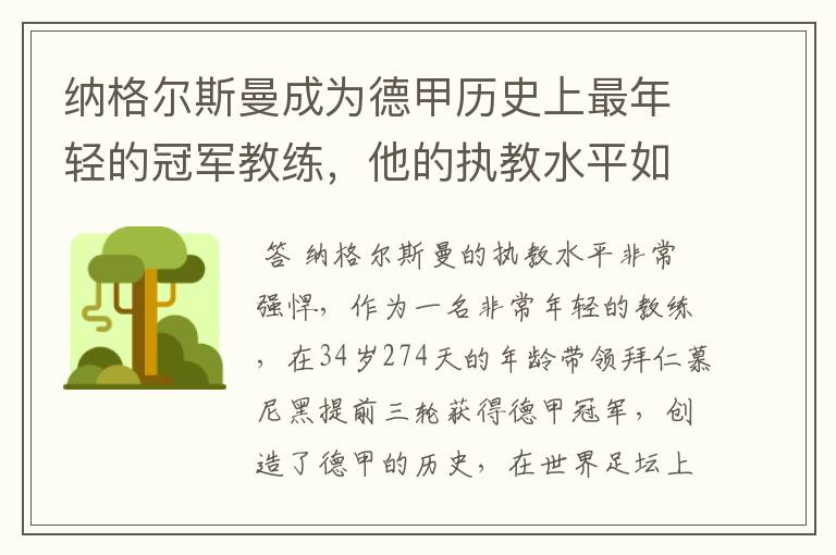 纳格尔斯曼成为德甲历史上最年轻的冠军教练,他的执教水平如何?