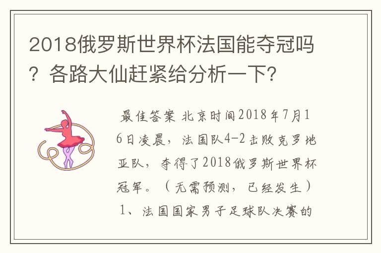 2018俄罗斯世界杯法国能夺冠吗?各路大仙赶紧给分析一下?