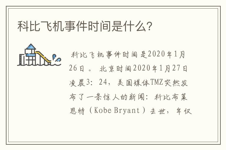 科比飞机事件时间是什么?