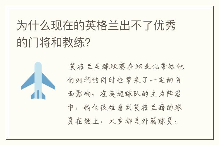 为什么现在的英格兰出不了优秀的门将和教练?