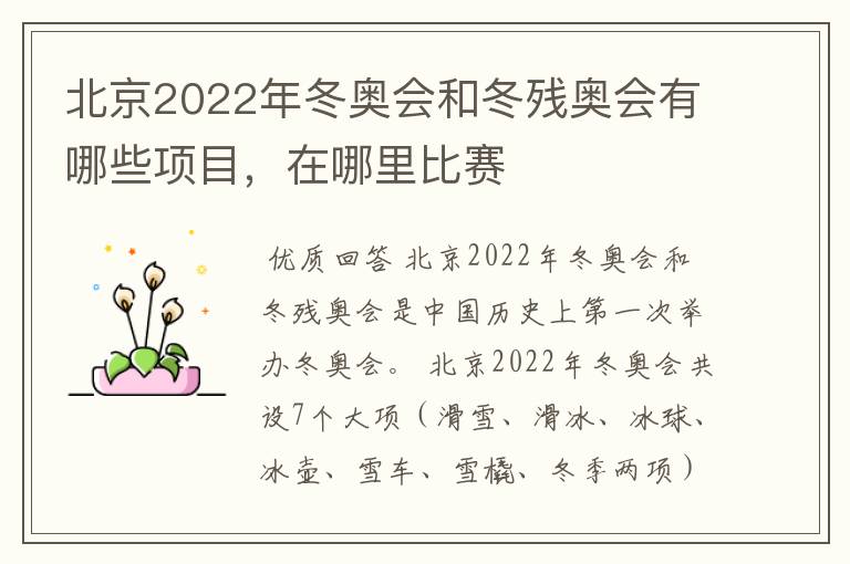 北京2022年冬奥会和冬残奥会有哪些项目,在哪里比赛