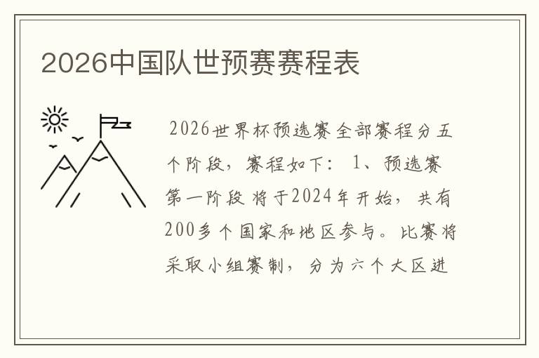 2026中国队世预赛赛程表
