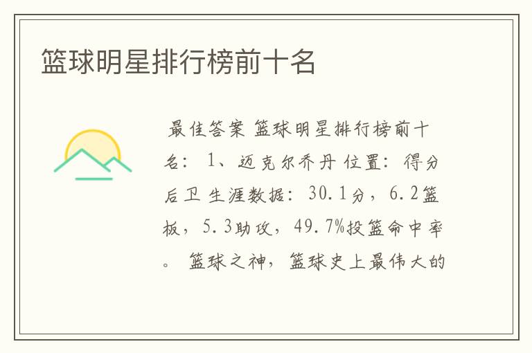 篮球明星排行榜前十名