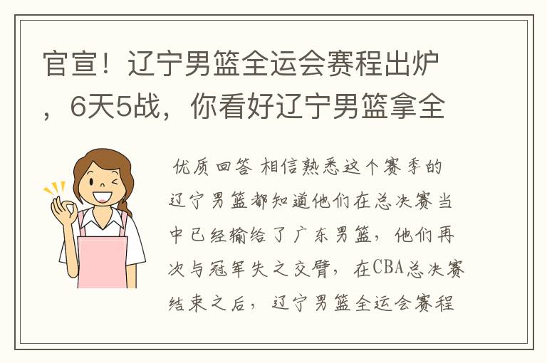 官宣!辽宁男篮全运会赛程出炉,6天5战,你看好辽宁男篮拿全运会冠军吗?