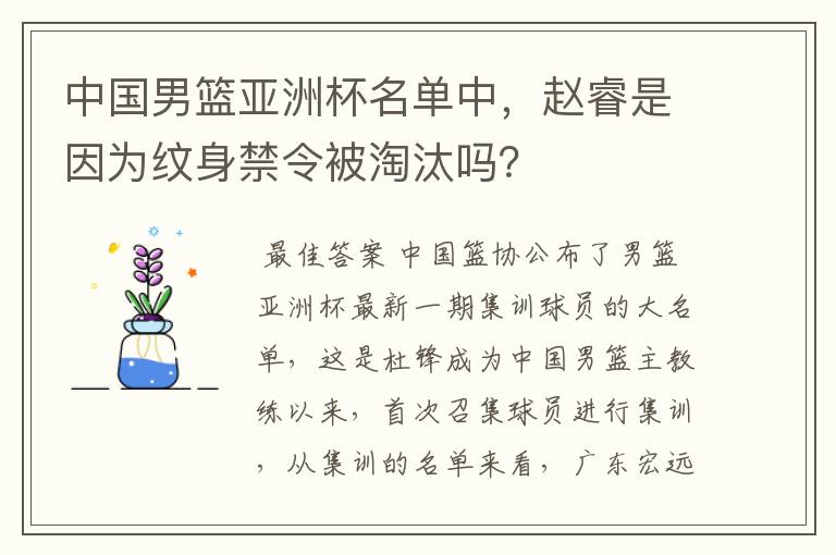 中国男篮亚洲杯名单中,赵睿是因为纹身禁令被淘汰吗?