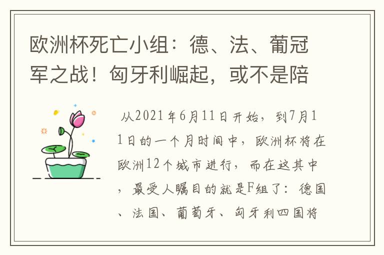欧洲杯死亡小组:德、法、葡冠军之战!匈牙利崛起,或不是陪客