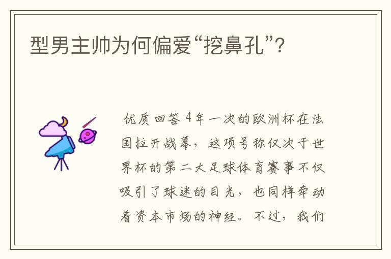 型男主帅为何偏爱“挖鼻孔”?