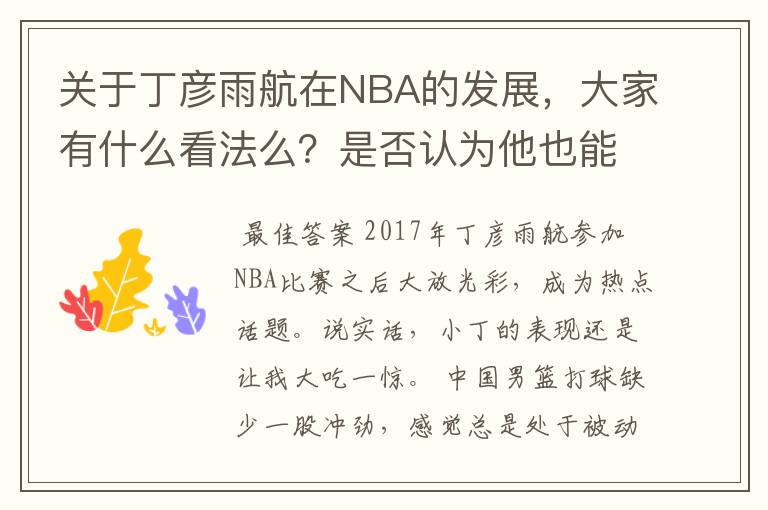 关于丁彦雨航在NBA的发展,大家有什么看法么?是否认为他也能成为像姚明、林书豪一样的一线首发队员呢