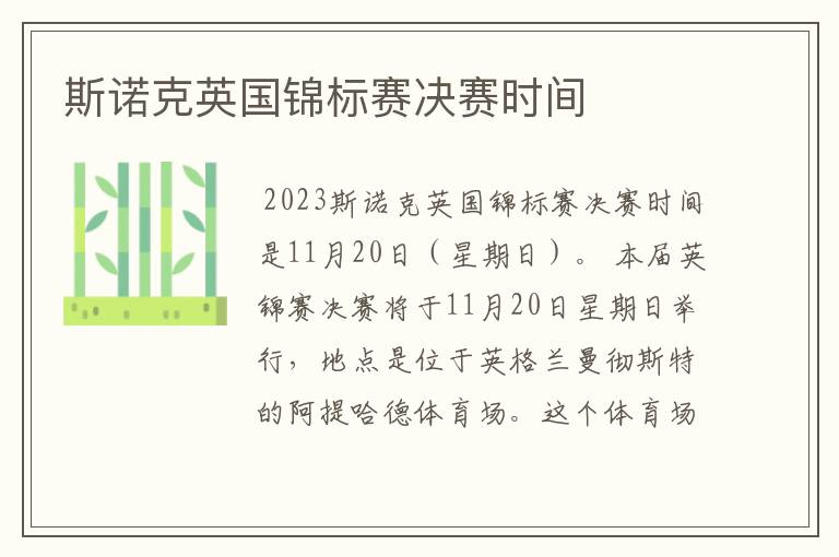 斯诺克英国锦标赛决赛时间